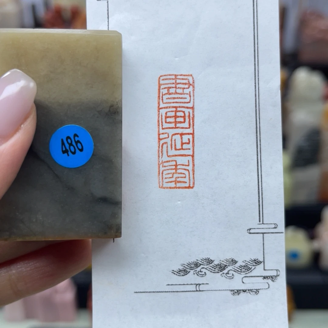 昌化石印石486。