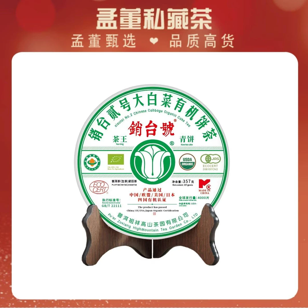 销台二号|四国认证 茶王青饼大白菜 普洱茶 生茶 357g