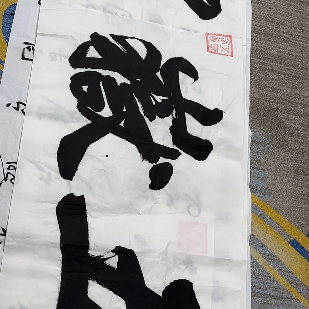 书法书法书法篆刻