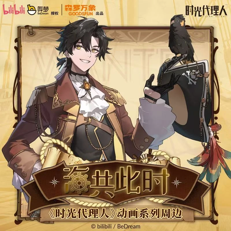 【时光代理人】动画海共此时系列【盲盒代拆】