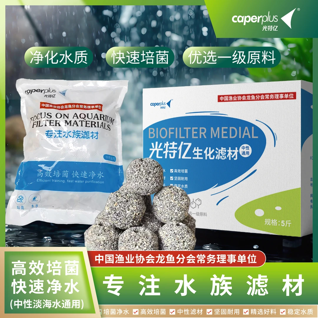 caperplus/光特亿原矿球滤材鱼缸滤材养鱼过滤硝化细菌过滤系统