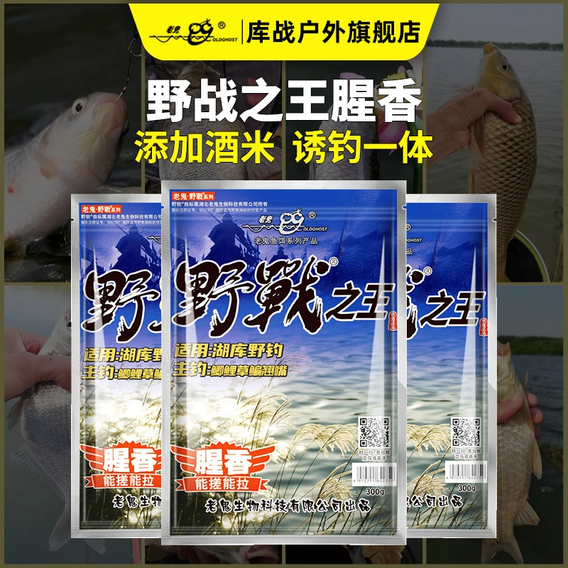 Old Ghost/老鬼鱼饵野战之腥香味型适用野钓饵料鲫鲤草钓饵