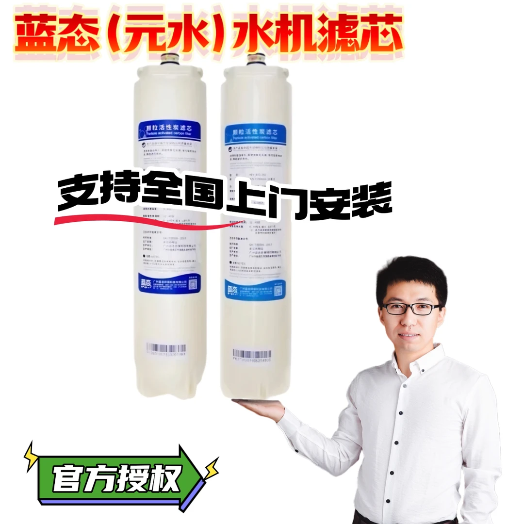 元水（蓝态）净水机专用滤芯（快接双级滤芯）蓝态净水机滤芯活性炭