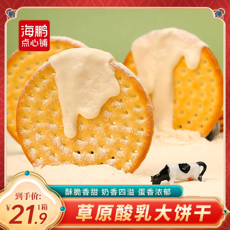 【酸乳大饼干】内蒙营养早餐零食松脆好吃奶香美味浓郁酥脆400g/箱