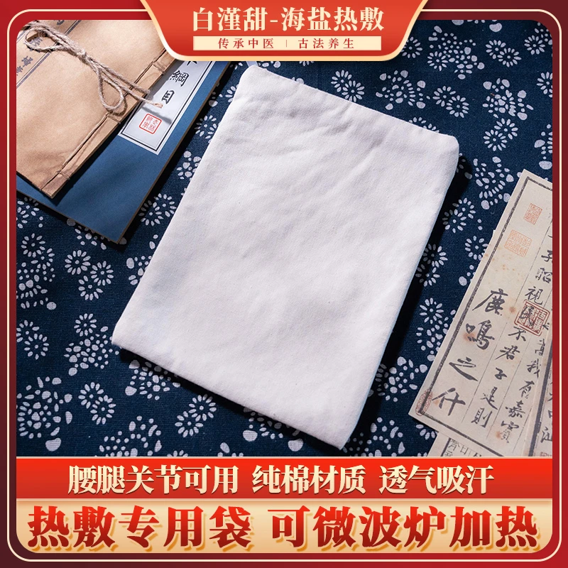 【热敷专用】长方形 纯棉透气热敷袋 加厚防刮耐高温  手工缝制 1个