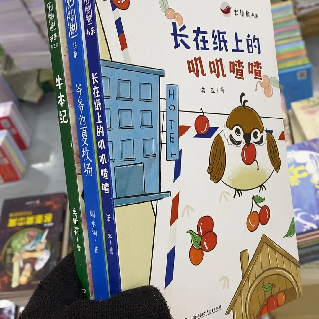红辣椒三本