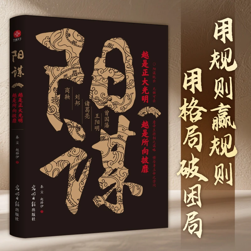 阳谋：越是光明正大，越是所向披靡