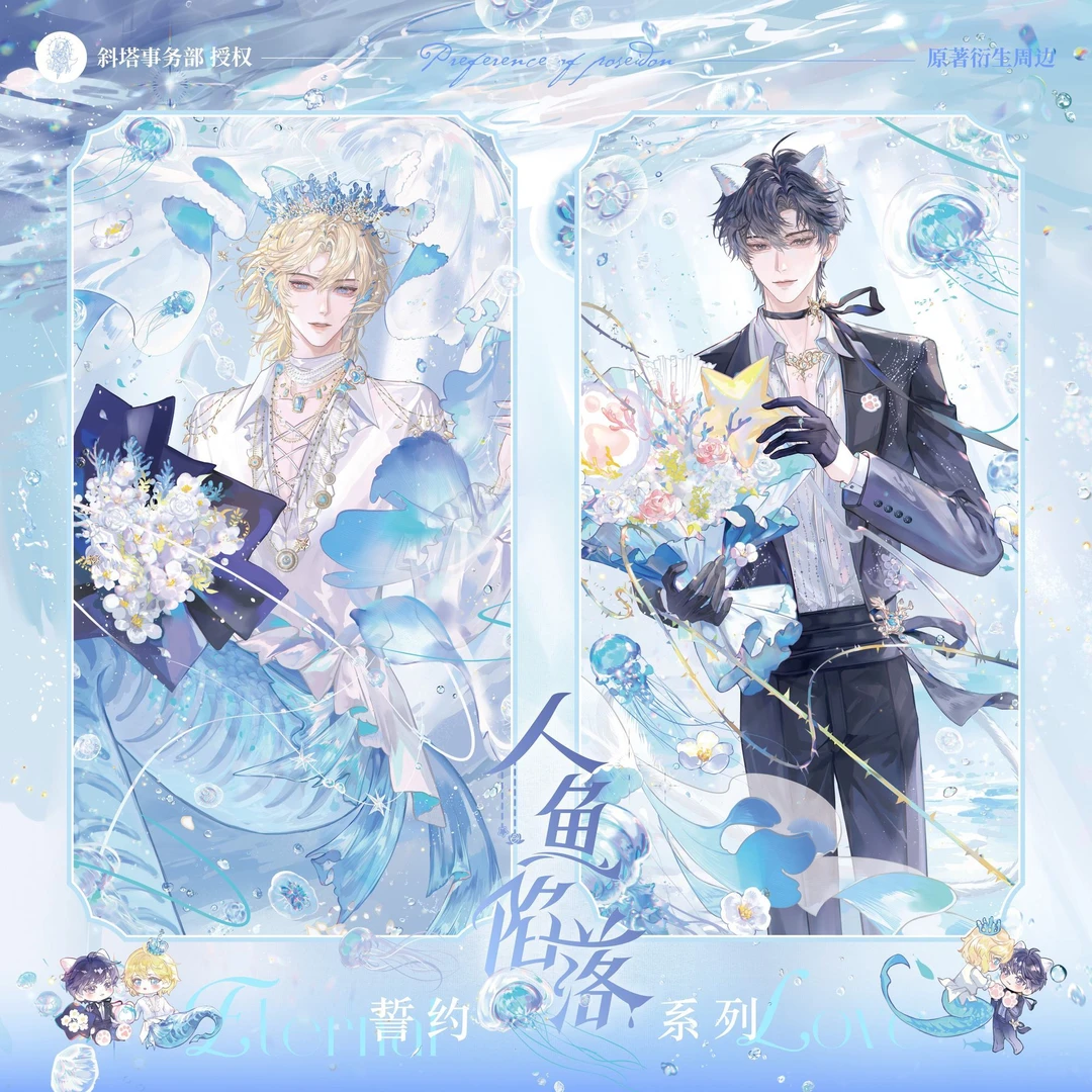 【余量现货】青悠 人鱼陷落原著 游玩誓约兰波白楚年周边