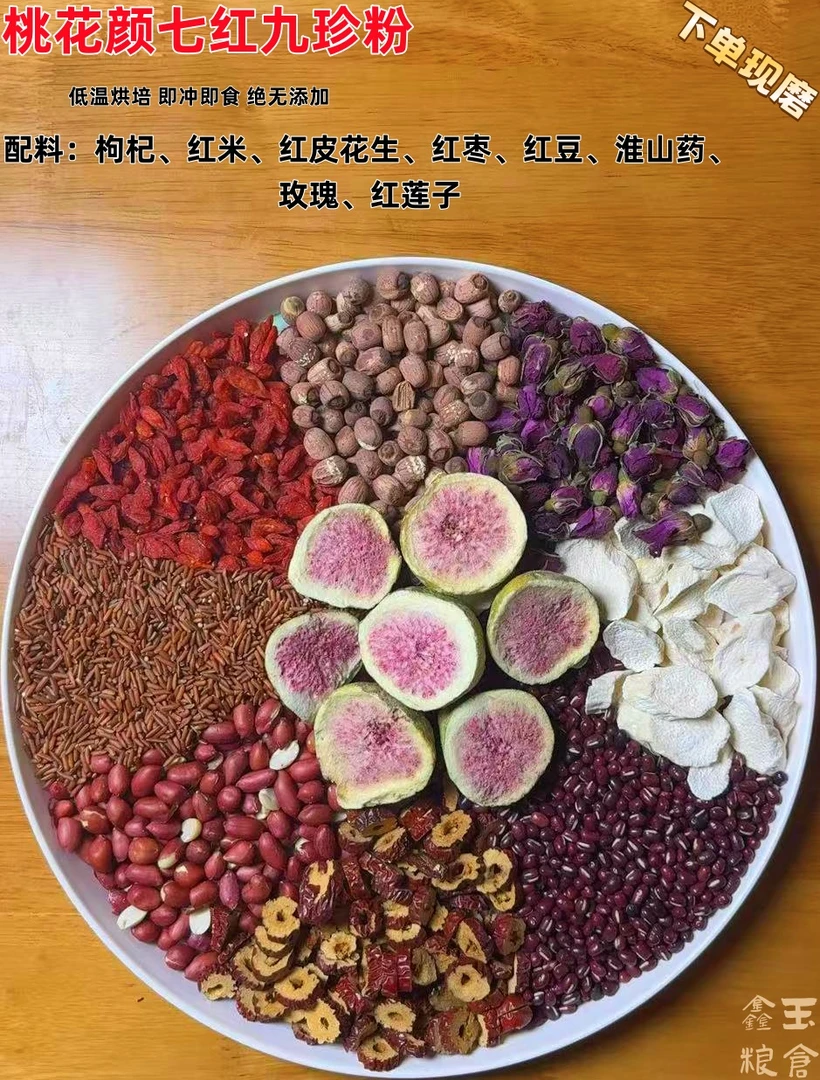 现磨桃花颜七红九珍粉|面若桃花|以红养红|气血