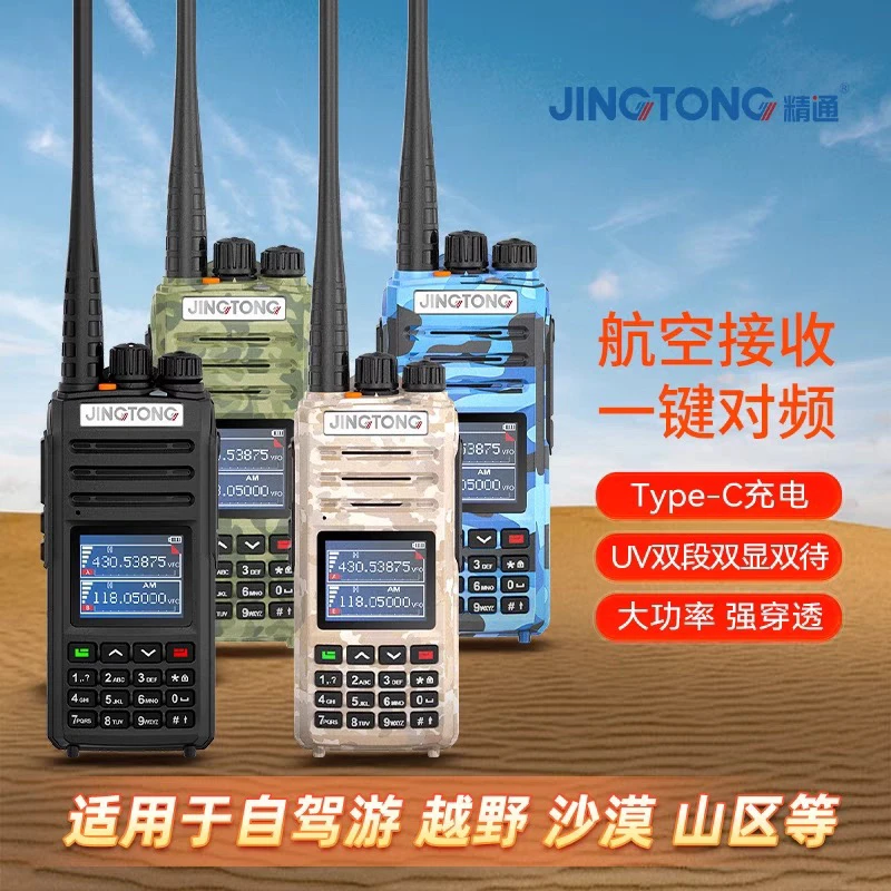 精通JT-8000Plus对讲机大功率户外手台航空接收远距离自驾游手持