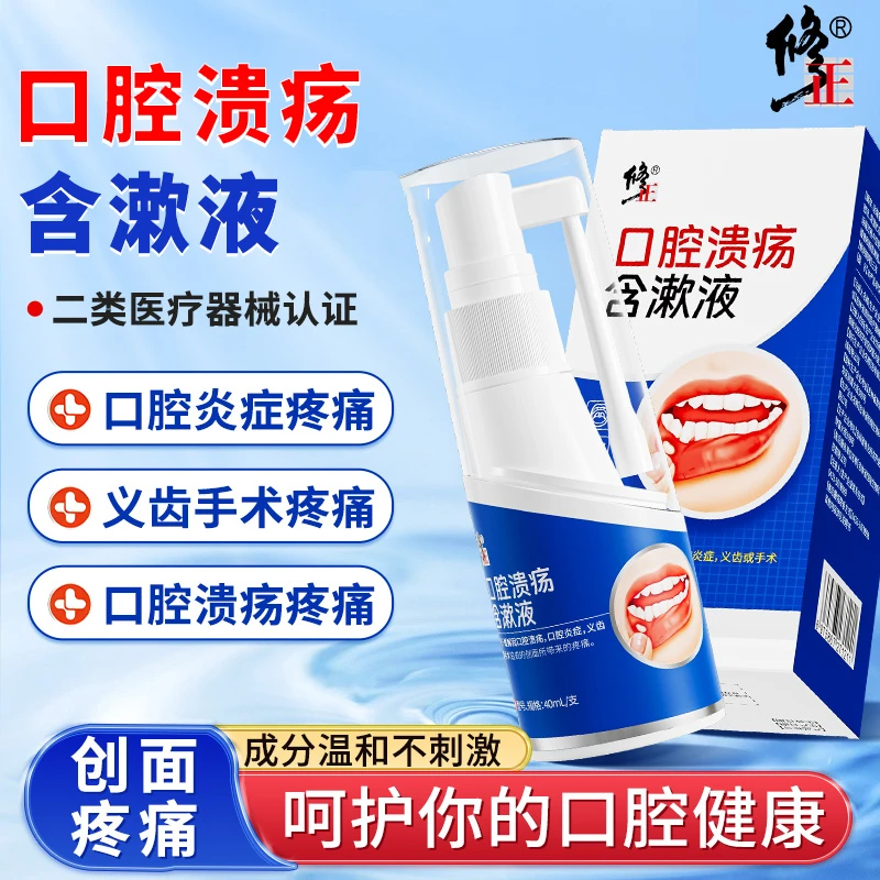 修正口腔溃疡含漱液口腔炎症义齿术后缓解创面疼痛40ml