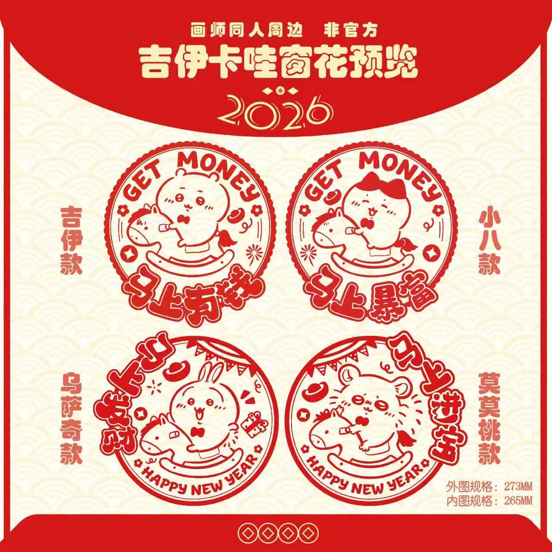 2026新款chiikawa吉伊卡哇窗花乌萨奇小八系列创意物料收藏