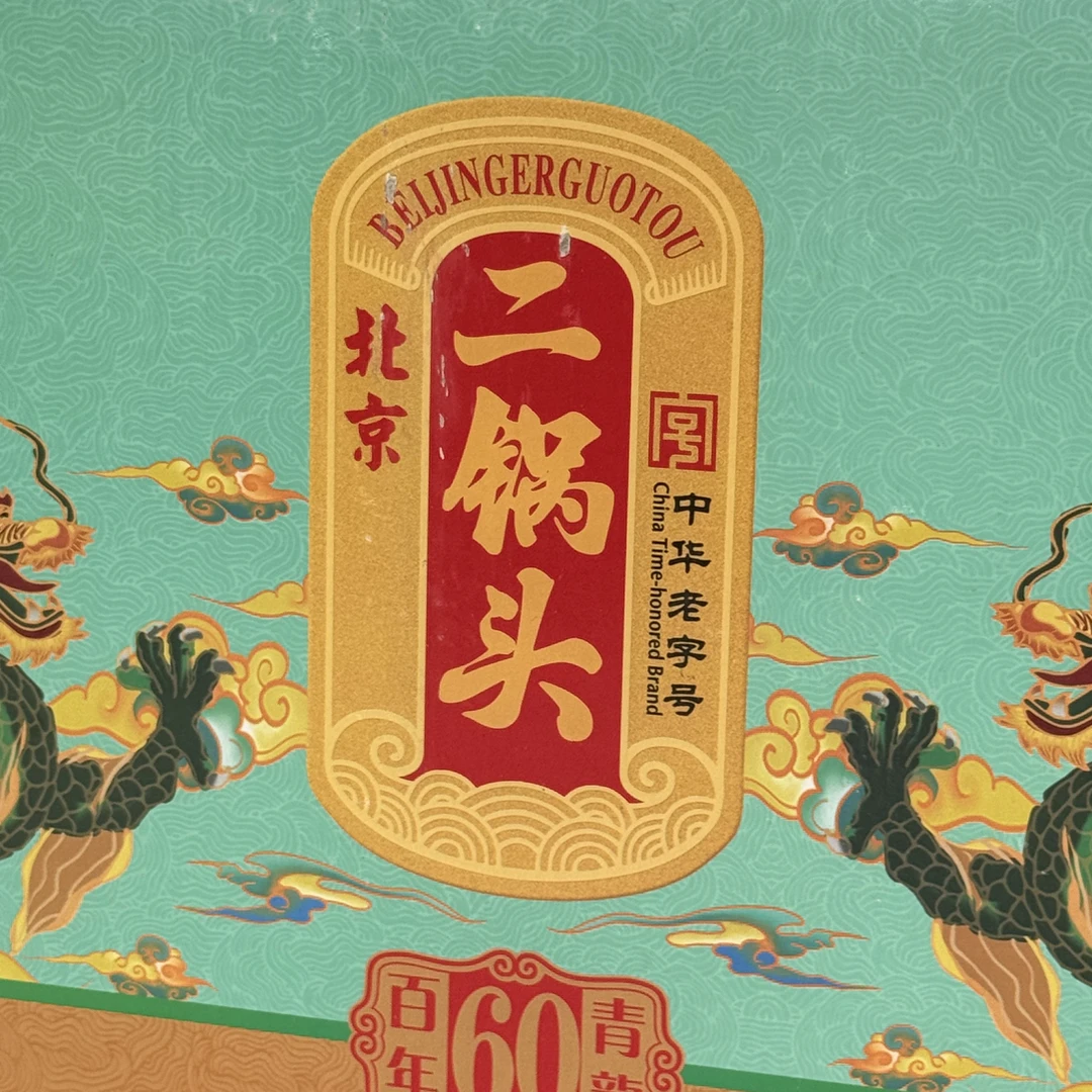 永丰精品永丰北京二锅头百年60青龙