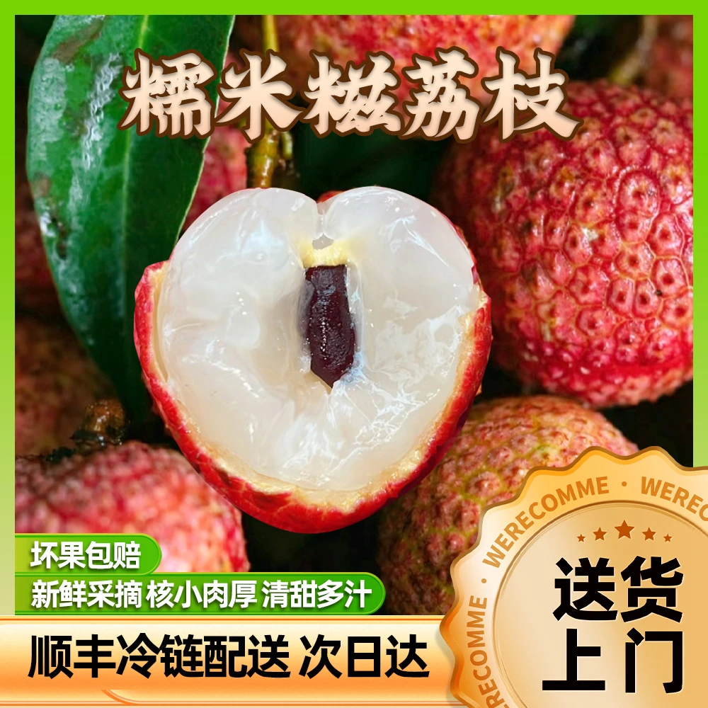 1【糯米糍荔枝】【顺丰空运更新鲜】【糯香多汁】【汁多核小】【精荔枝同城送广东省