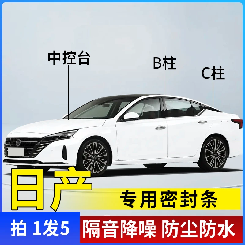 适用日产全系B柱C柱仪表台中控密封条车门隔音条防尘降噪改装胶条
