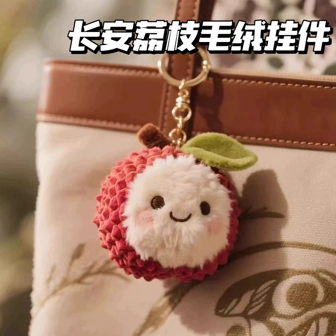 长安的荔枝同款荔枝杨梅毛绒挂件会卖萌的玩偶公仔钥匙扣包包挂饰