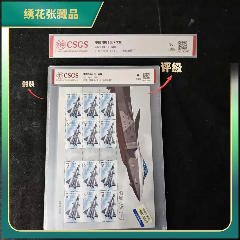 2021年中国飞机三大版/邮票/CSGS/98分上美品/N2XKP006A69