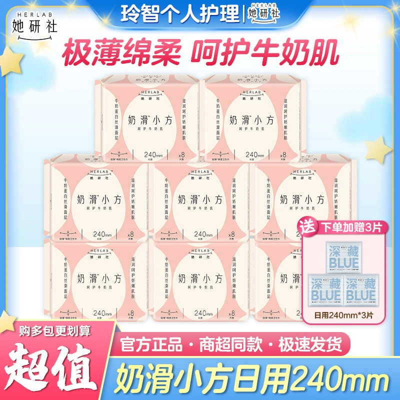 Herlab/她研社奶滑小方日用卫生巾超薄透气瞬吸绵柔姨妈巾240mm