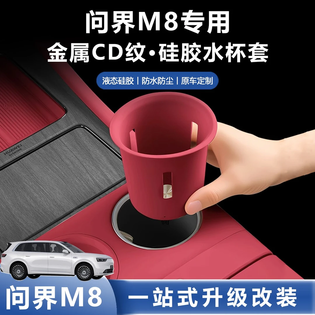 适用问界M8M9中控水杯硅胶架无线充垫防滑储物槽套保护垫内饰用品