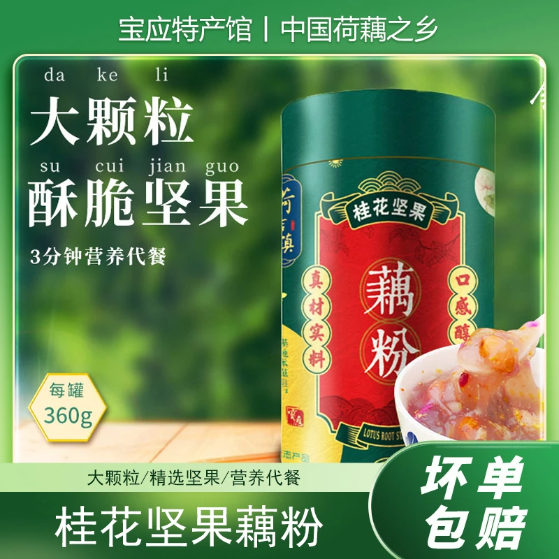 荷吉镇正宗桂花坚果莲藕粉口感羹罐装营养速食代餐粉扬州特产罐装