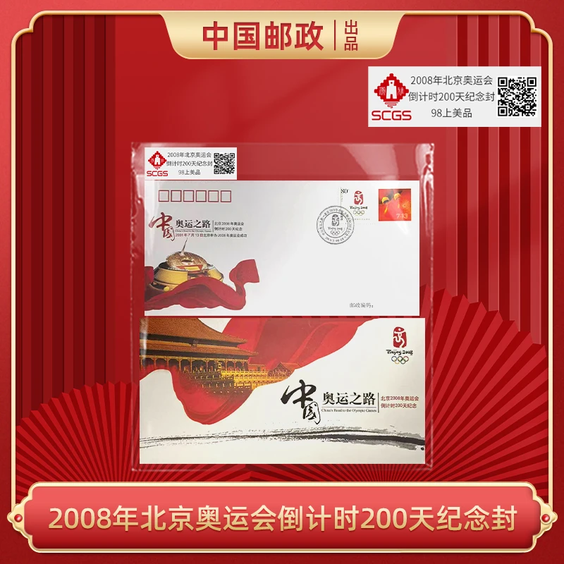 2008年北京奥运会倒计时200天纪念封