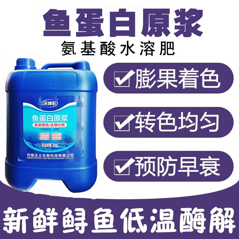 鱼蛋白氨基酸型水溶肥 促进细胞新陈代谢延缓衰老缓解药害肥害