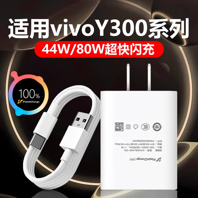 适用vivoY300充电器Y100Y200Y300i/Y300t/Y300pro原装80W快充电线