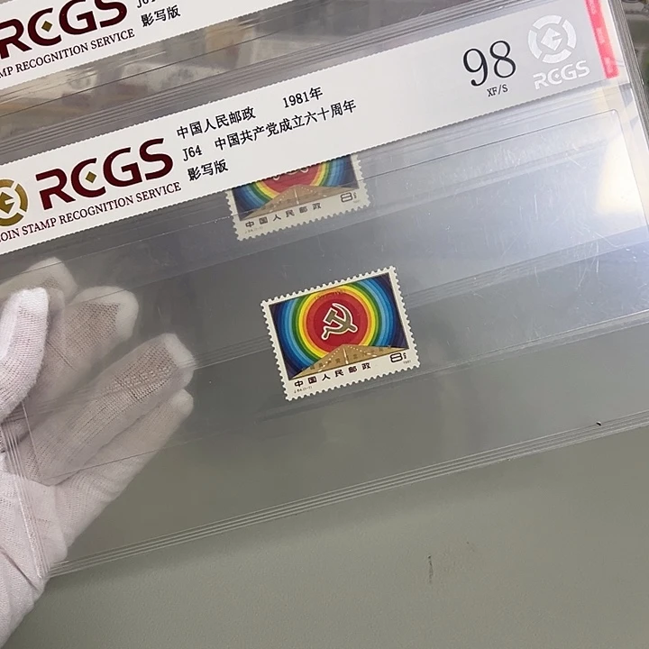 J64套票评级98邮票