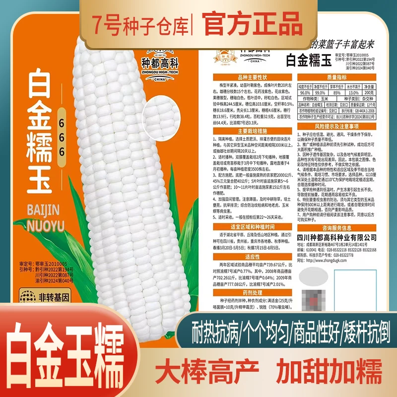 白金玉糯种都正品加甜加糯糯玉米种子