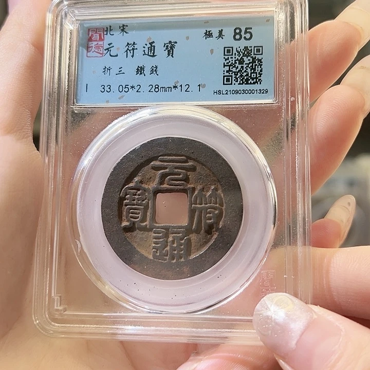 铜＇****℡元符通宝 折三 铁钱