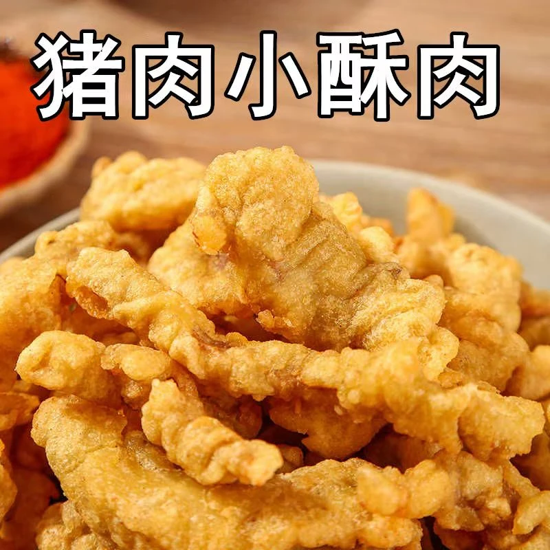 农家猪肉小酥肉半成品冷冻油炸小吃家庭自炸小吃空气炸锅火锅食材