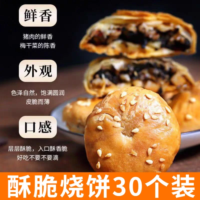 黄山烧饼 30个装 酥脆烧饼 休闲零食