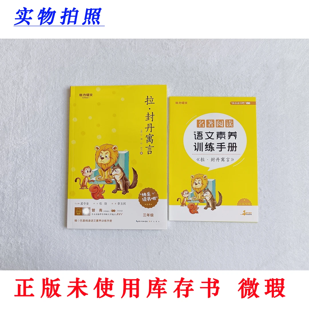 【正版未使用 微瑕】拉·封丹寓言 快乐读书吧三年级下册必读 含手册