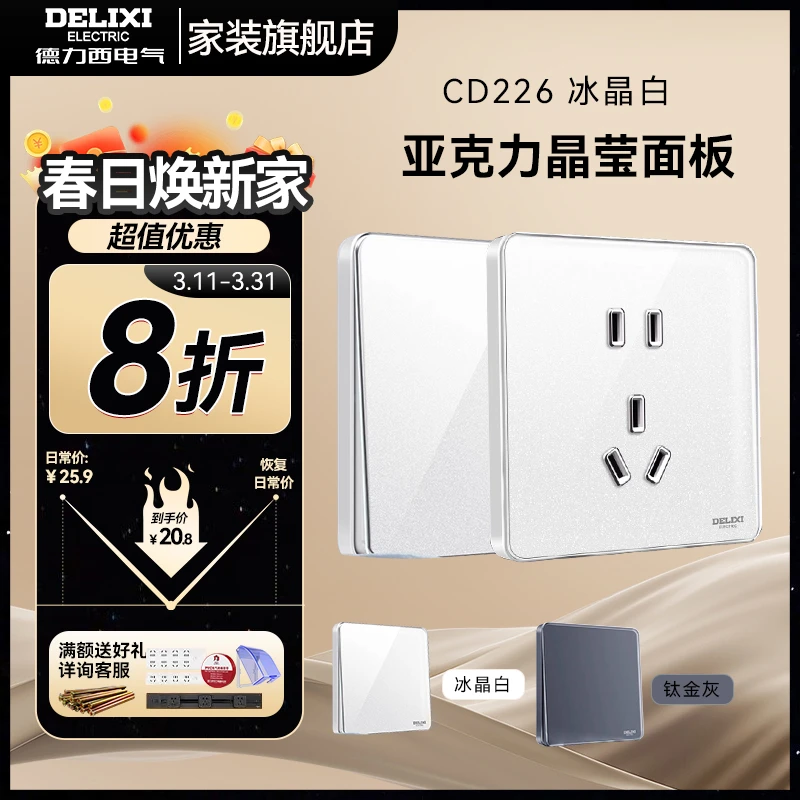 德力西【226冰晶白】开关插座玻璃质感亚克力装修电工镜面装修电工