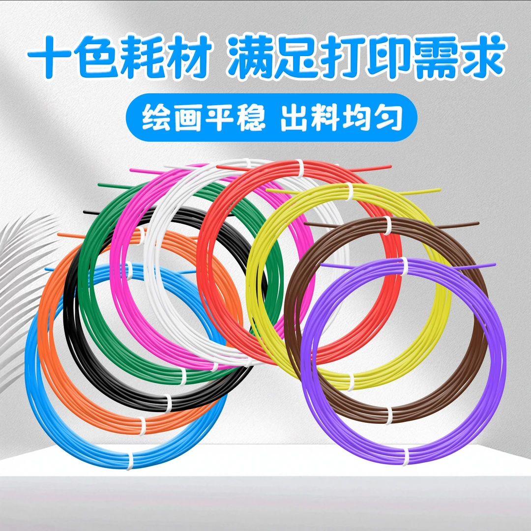 笔探3D5米随机10色不重复低温3d打印PCL打印笔三D打印专用耗材