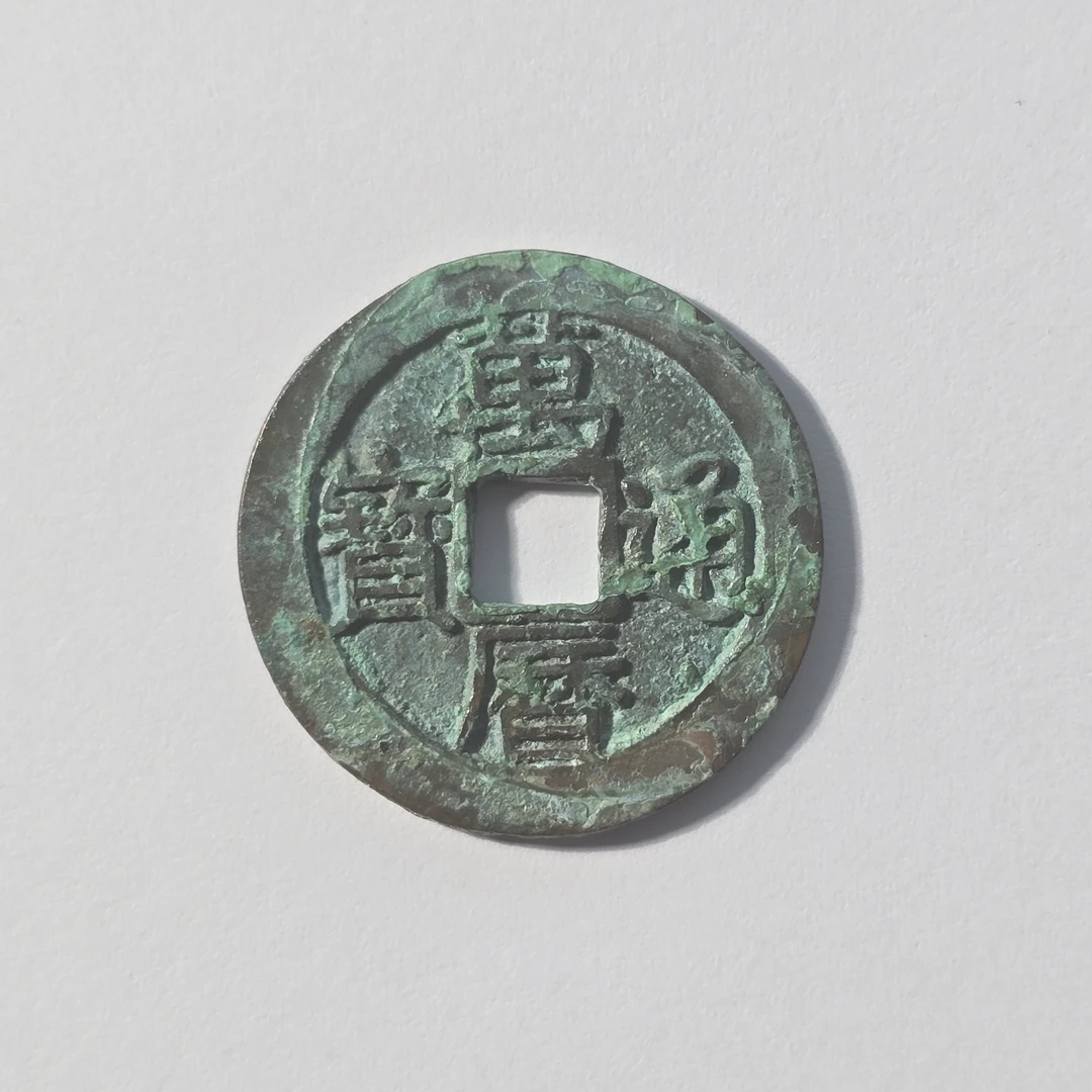 QBLZY231479 明 万历通宝小平—孙仲汇 闻德90
