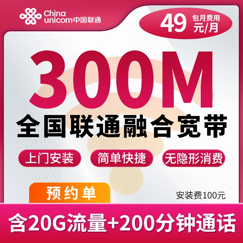 ▶预约◀全国联通300M融合宽带办理宽带wifi上门安装家用联通宽带