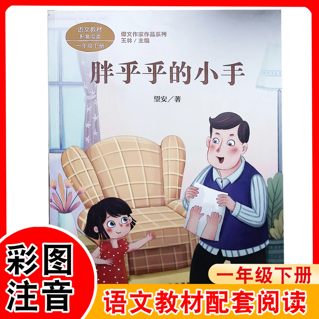 胖乎乎的小手一年级下册语文教材配套阅读人民教育出版社书籍