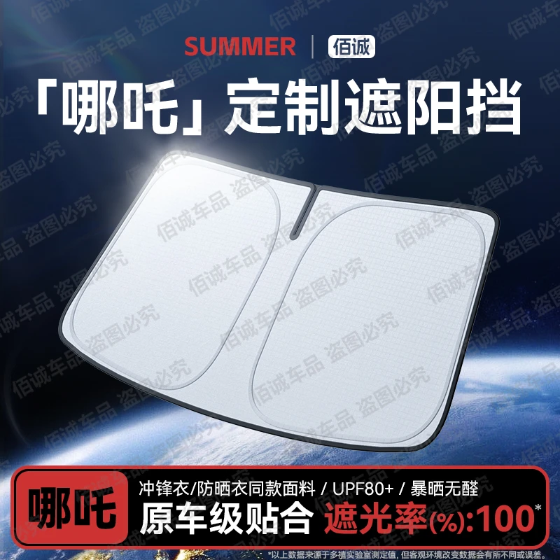 【哪吒专用】汽车遮阳前挡罩防晒隔热遮阳帘遮光板哪吒X/S/AYA/U