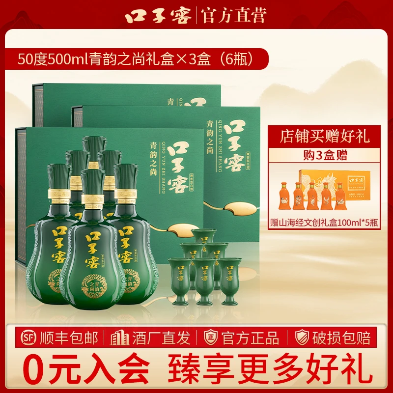 口子窖【官方正品】青韵之尚礼盒 2瓶*3盒兼香型送礼宴请50度500ml