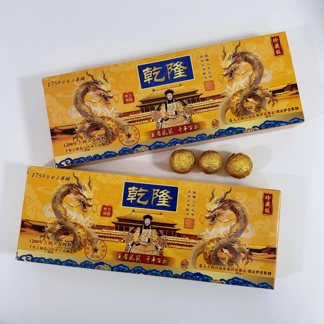 【拍2条带礼袋】乾隆二十三年天字三号配方古树头春普洱龙珠茶