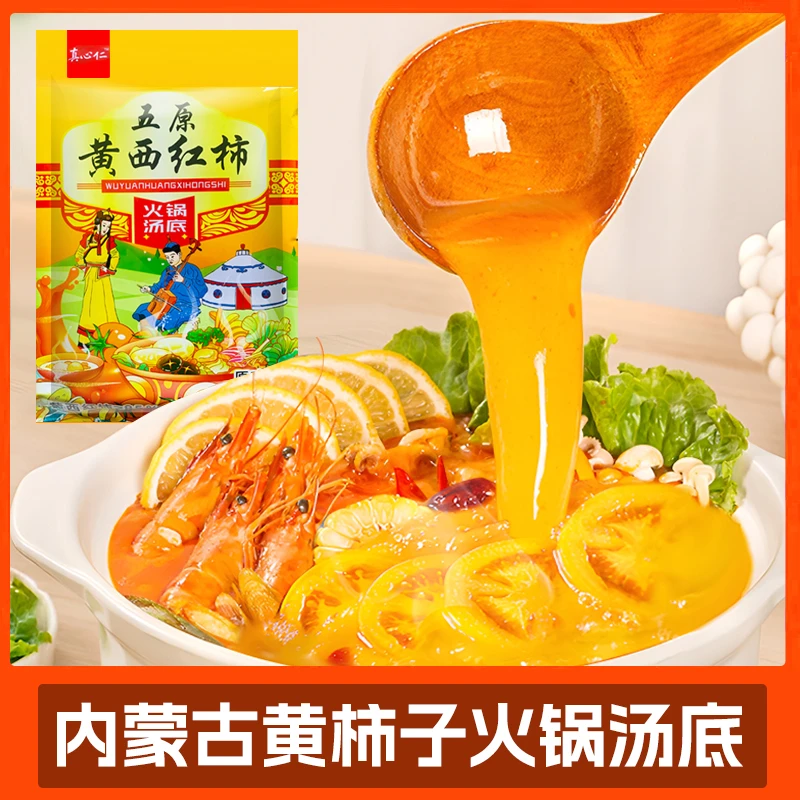 黄柿子火锅底料 真心仁  内蒙黄柿子火锅汤底酸甜爽口200g*3袋