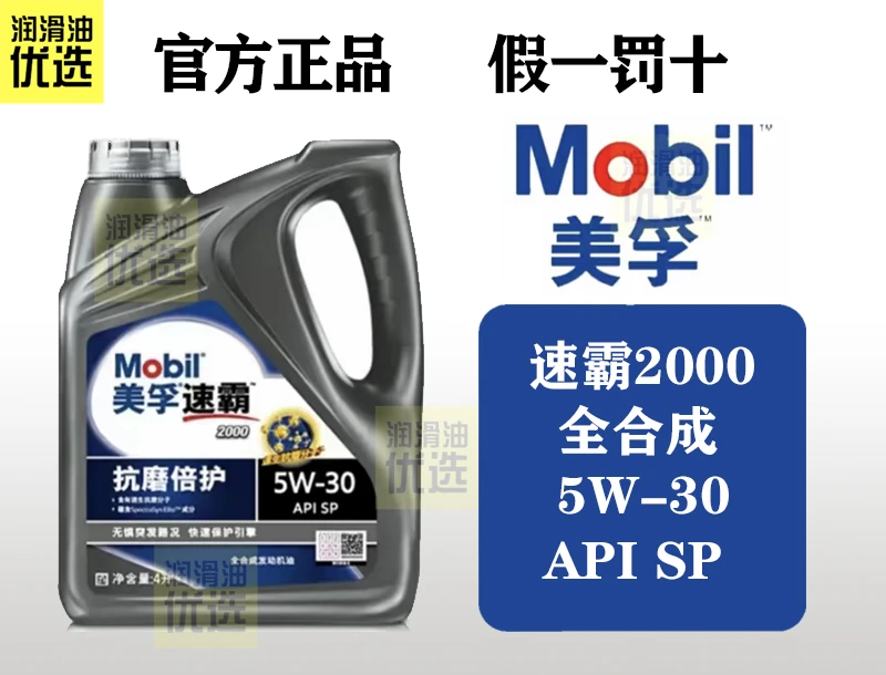 美孚速霸2000 SP 全合成 0W20 5W30 5W40