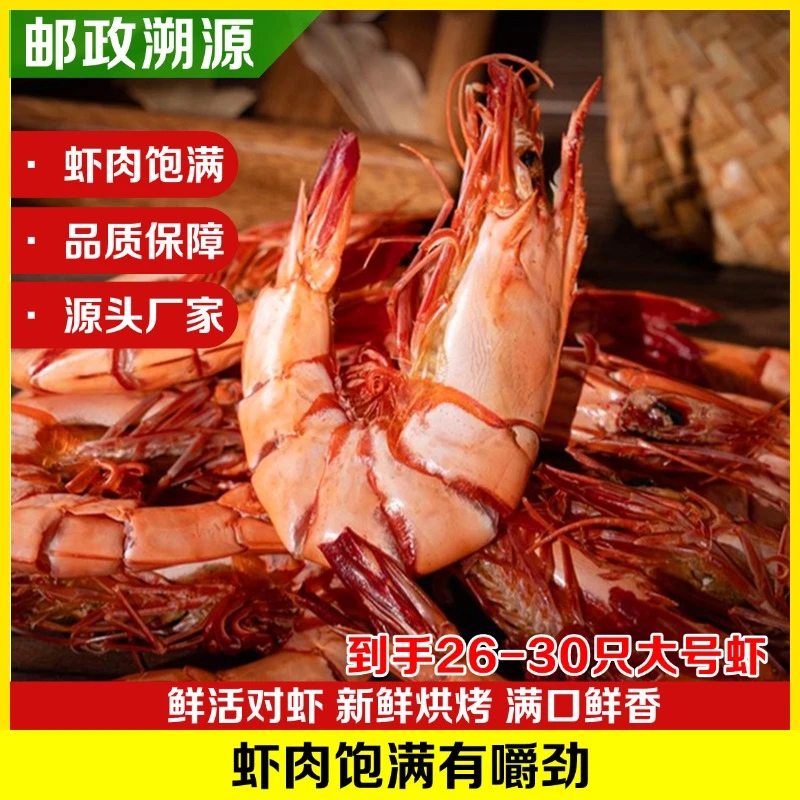 【邮政优选】大号26-30只/袋现烤斑节虾干开袋即食冷冻保存海鲜零食