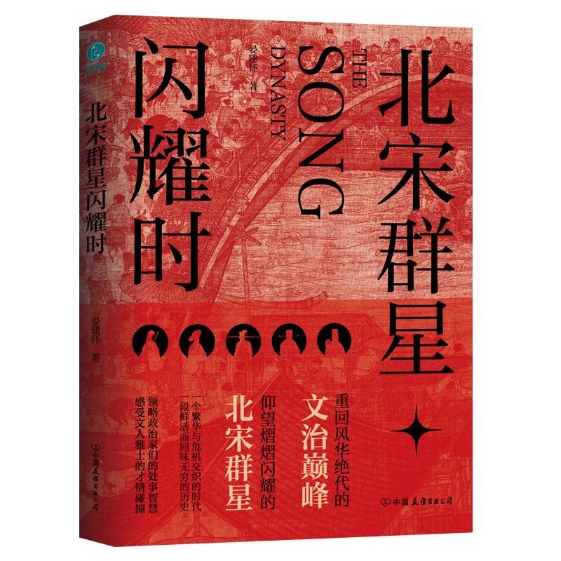 北宋群星闪耀时 趣说60位影响宋朝历史的人物 洞悉其朝野大局兴衰