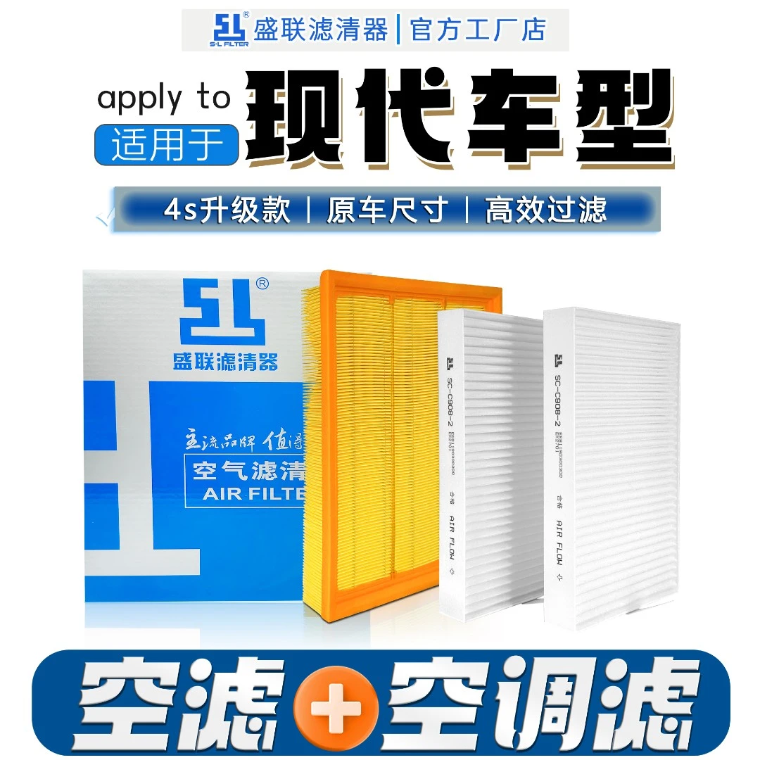 盛联现代系列两滤空气滤清器过滤灰尘异味空调滤芯胜达索纳塔名图