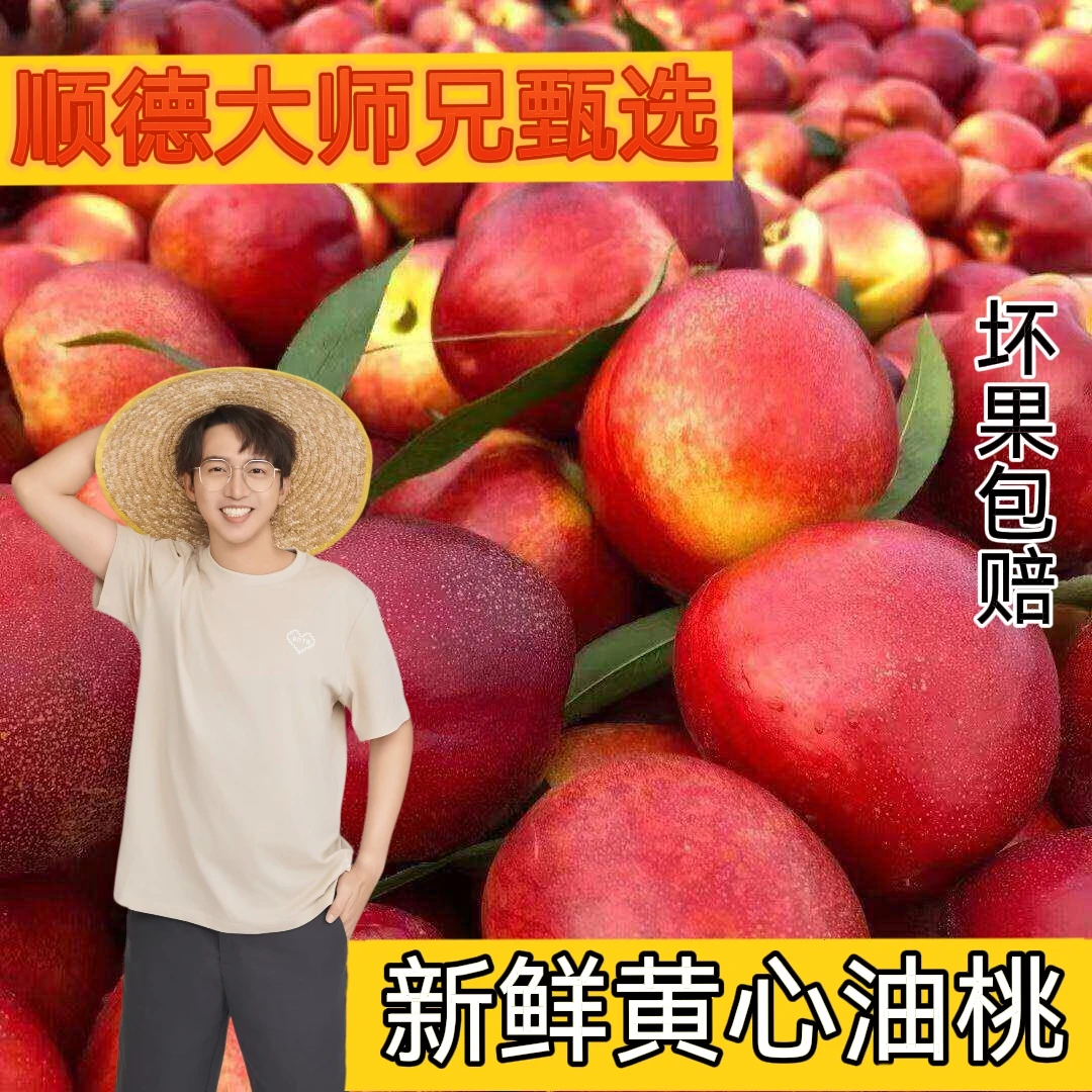 【顺德大师兄专属】山西黄心油桃新鲜当季水果脆软两吃脆甜自然成熟