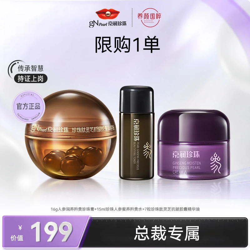 京润珍珠 人参珍珠膏+人参水+面膜【新客尝鲜】【0909】【粉丝节专享】