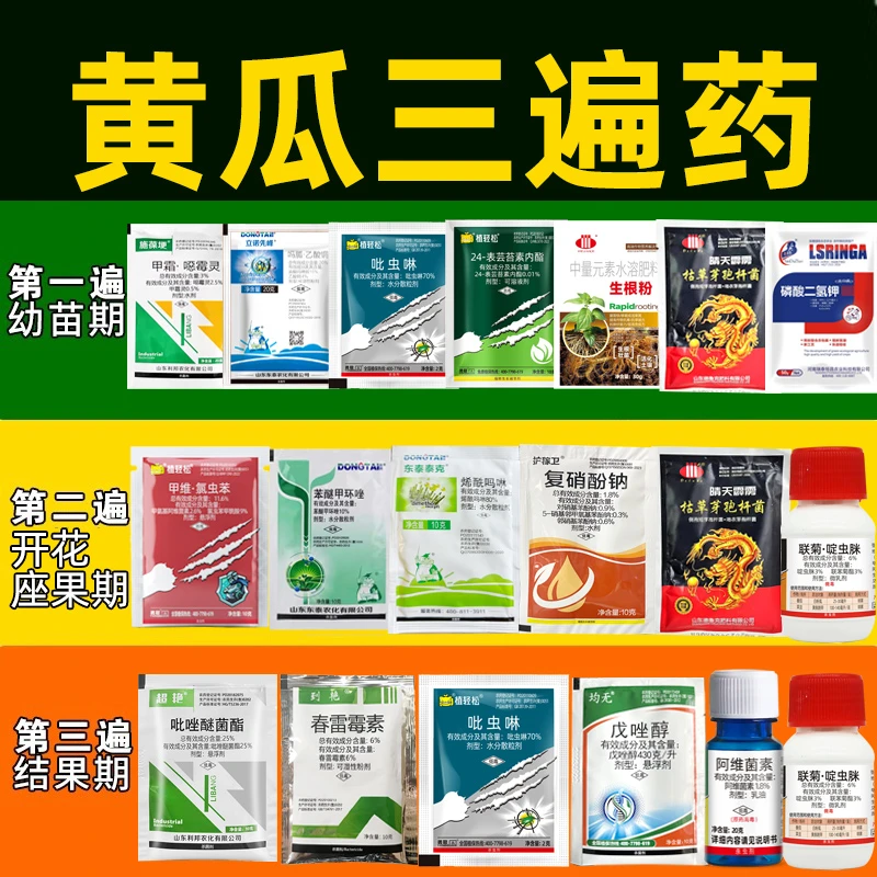黄瓜病害杀菌剂黄瓜套餐三遍药黄瓜靶斑黄点病软腐病病毒病霜霉病