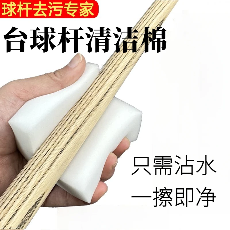 台球杆专用清洁海绵擦台球杆发黑发绿清洁保养工具台球配件清洁棉